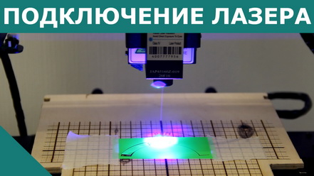 Как подключить лазер к 3D принтеру