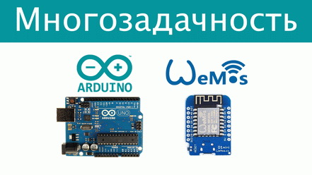 Многозадачность в микроконтроллерах Arduino, Wemos, ECP8266